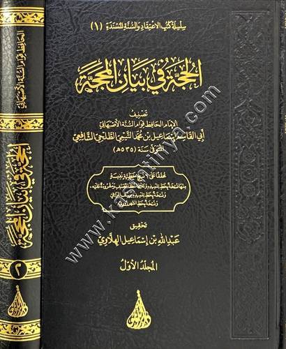 الحجة في بيان المحجة 1/2 | قوام السنة الأصبهاني | ط  دار اللؤلؤة بيروت