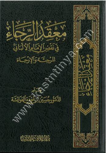 معقد الرجاء في نقض الإمام الألباني المرجئة والإرجاء | ط دار ايلاف