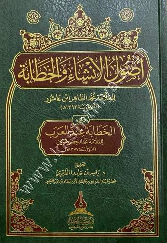 أصول الإنشاء والخطابة | الطاهر ابن عاشور | ط دار طيبة الخضراء