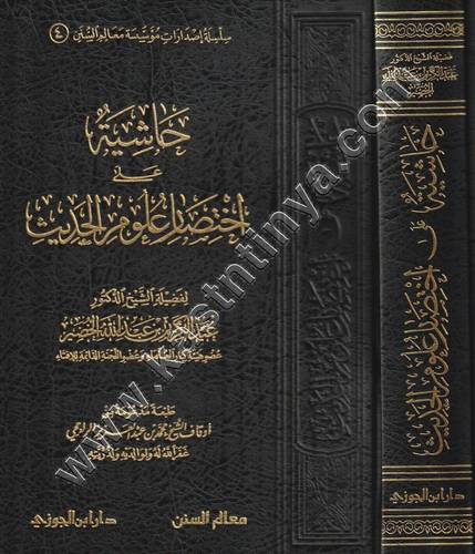 حاشية على اختصار علوم الحديث | عبدالكريم الخضير | ط دار ابن الجوزي