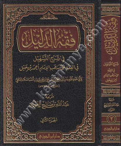 فقه الدليل في شرح التسهيل | عبدالله الفوزان | ط دار ابن الجوزي