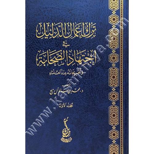 ترك إعمال الدليل في اجتهاد الصحابة وتخريجاته عند العلماء | ط مسك