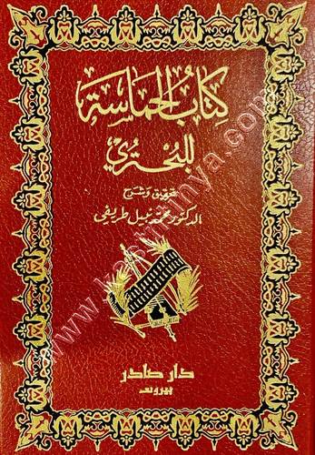 الحماسة للبحتري 1/2 | ط دار صادر