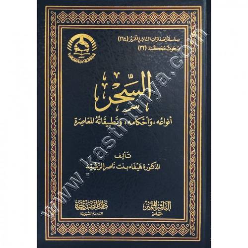 السحر أنواعه,وأحكامه,وتطبيقاته المعاصرة | الناشر المتميز
