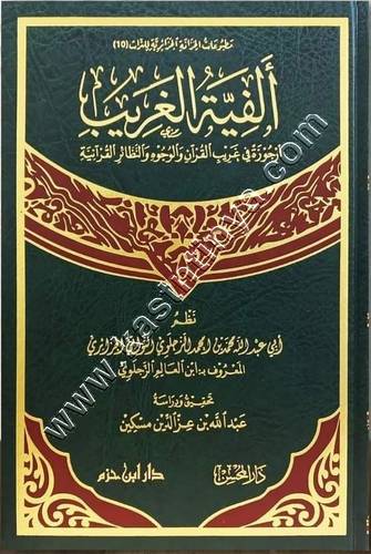 ألفية الغريب أرجوزة في غريب القرآن | ط دار ابن حزم