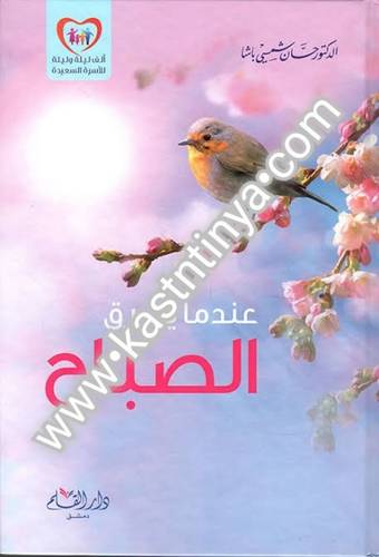 عندما يشرق الصباح- حسان شمسي باشا - دار القلم