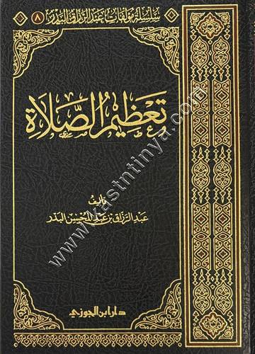 تعظيم الصلاة | عبد الرزاق البدر | ط دار ابن الجوزي