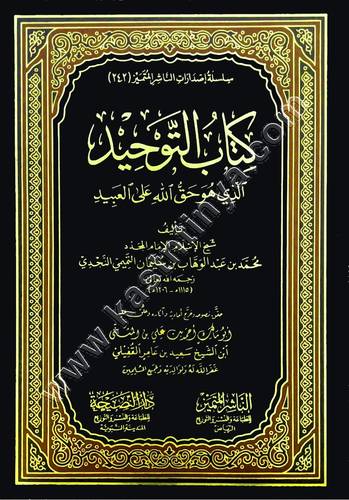كتاب التوحيد | محمد بن عبد الوهاب | ط الناشر المتميز