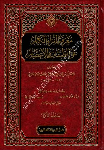 معرفة القراء الكبار على الطبقات والأعصار  | الذهبي | الرسالة العالمية