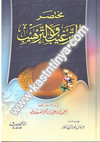 مختصر الترغيب والترهيب -دار الحديث