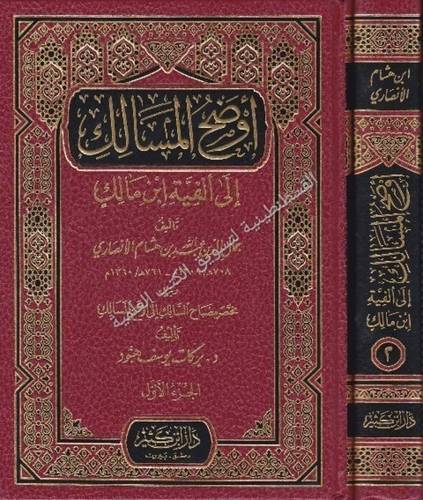 أوضح المسالك- دار ابن كثير