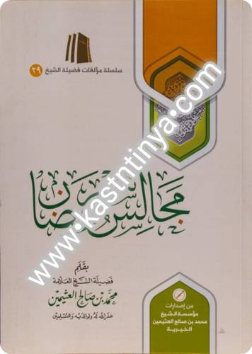 مجالس رمضان- مؤسسة الشيخ محمد بن صالح العثيمين