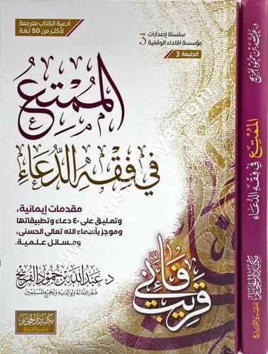 الممتع في فقه الدعاء | مكتبة دار الحجاز