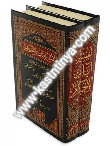 تفسير آيات الأحكام - دار ابن كثير