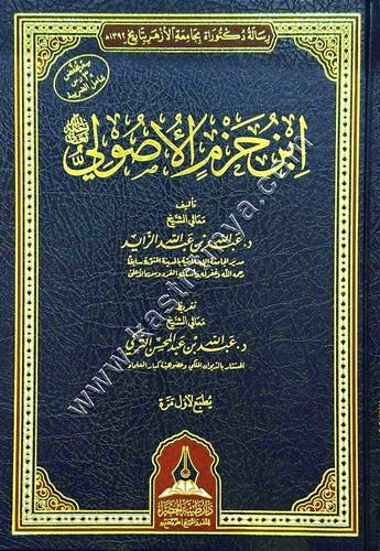 كتاب ابن حزم الأصولي  | ط دار طيبة الخضراء