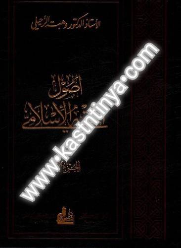 أصول الفقه الاسلامي- دار الفكر المعاصر