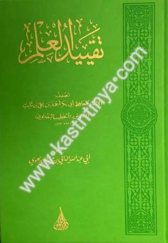 تقييد العلم - الخطيب البغدادي - دار اللؤلؤة