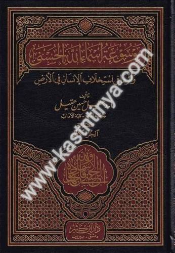 موسوعة أسماء الله الحسنى - عقيل حسين عقيل - دار ابن كثير