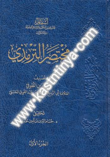 محتصر الترمذي _ دار أسفار