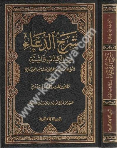 شرح الدعاء - دار الرسالة العالمية