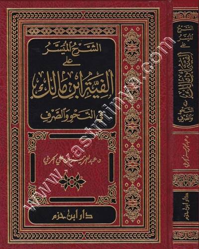الشرح الميسر على ألفية ابن مالك | عبدالعزيز الحربي | ط دار ابن حزم