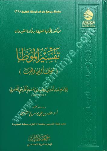 تفسير الموطأ لابن وهب | ط جمعية دار البر
