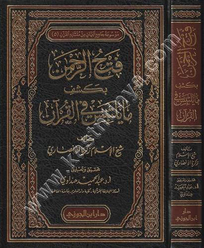 فتح الرحمن بكشف ماليسفي القرآن | ط دار ابن الجوزي