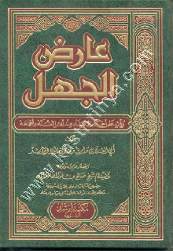 عارض الجهل | ط مكتبة الرشد