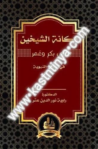 مكانة الشيخين أبي بكر وعمر- نور الدين عتر- دار الفكر المعاصر