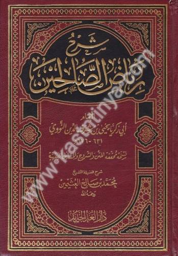 شرح رياض الصالحين 4 - ابن عثيمين