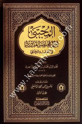 المجتبى شرح مختصر القدوري 1/5 | ط دار الرياحين