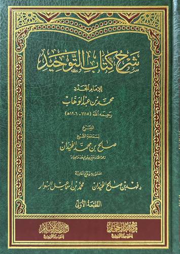 شرح كتاب التوحيد | صالح اللحيدان | ط دار الحجاز