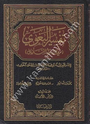 تفسير البغوي 1/4 | معالم التنزيل | ط دارطيبة