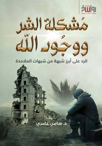 مشكلة الشر ووجود الله  | سامي عامري | ط رواسخ