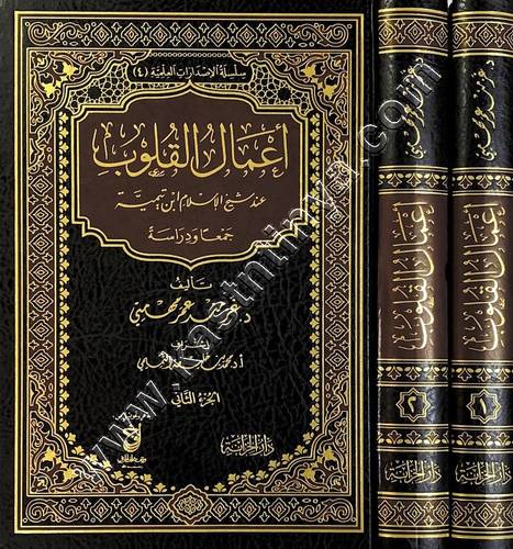 أعمال القلوب عند شيخ الإسلام ابن تيمية | ط دار الخزانة