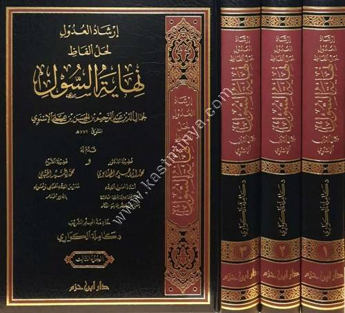 إرشاد العدول لحل ألفاظ نهاية السول للإسنوي | كاملة الكواري | ط دار ابن حزم