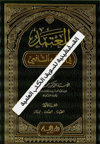 المعتمد في الفقه الشافعي 5 مجلدات - مجمد الزحيلي - ط دار القلم