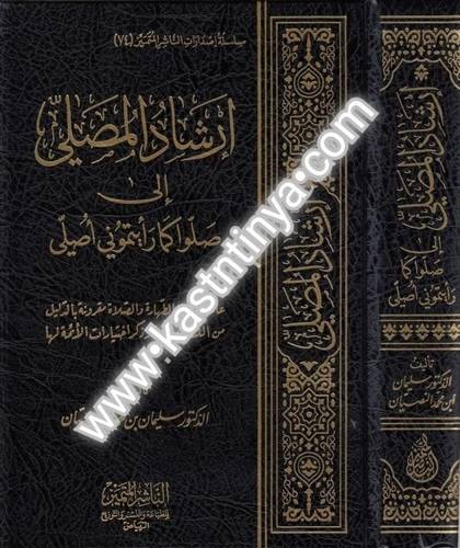 إرشاد المصلي