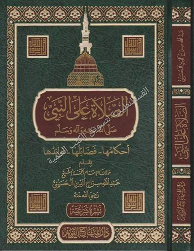 الصلاة على النبي- صلى الله عليه وسلم - عبدالله سراج الدين - دار المنهاج القويم