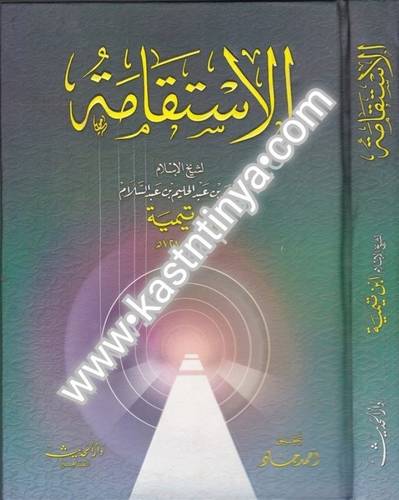 الإستقامة- ابن تيمية - دار الحديث