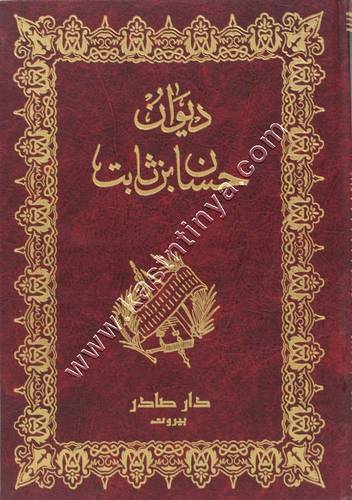 ديوان حسان بن ثابت | ط دار صادر