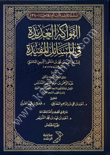 الفواكه العديدة في المسائل المفيدة | ط مكتبة الرشد