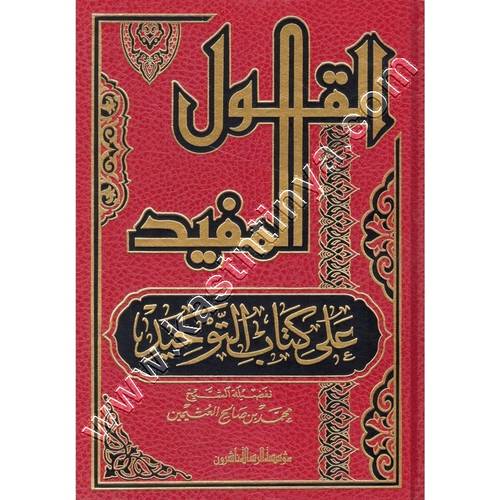 القول المفيد على كتاب التوحيد | ابن عثيمين | ط مؤسسة الرسالة ناشرون