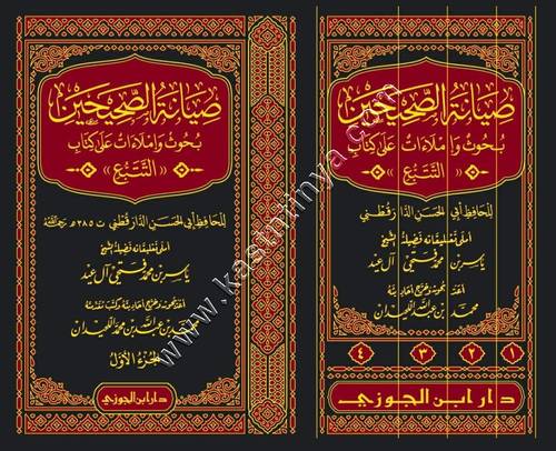 صيانة الصحيحين 1/4 | ط دار ابن الجوزي
