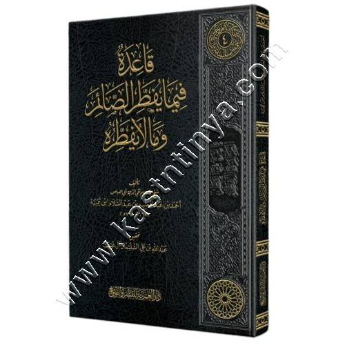 قاعدة فيما يفطر الصائم ومالا يفطره | شيخ الإسلام ابن تيمية | ط دار العمرية