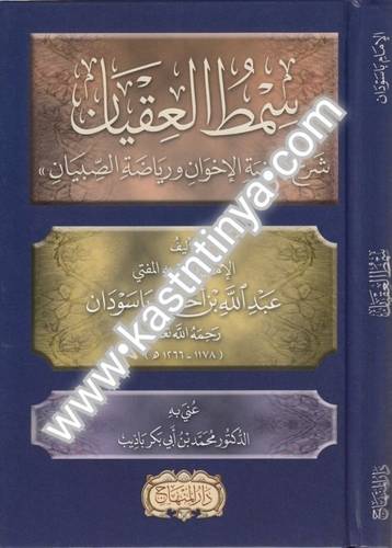 سمط العقيان