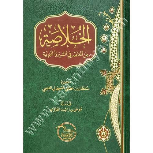 الخلاصة من المختصر في ⁧‫السيرة النبوية‬⁩ | ط دار العقيدة 