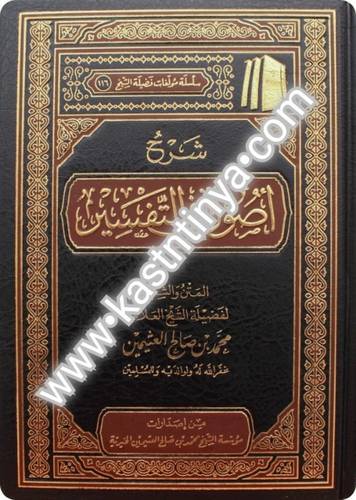شرح أصول في التفسير- مؤسسة الشيخ محمد بن صالح العثيمين