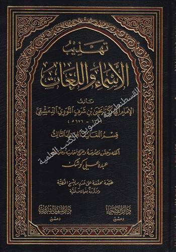 تهذيب الاسماء واللغات 4 مجلدات - النووي - دارالفيحاء