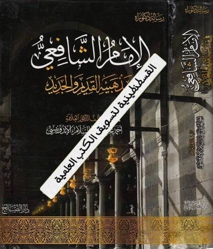 الإمام الشافعي مذهبيه القديم والجديد